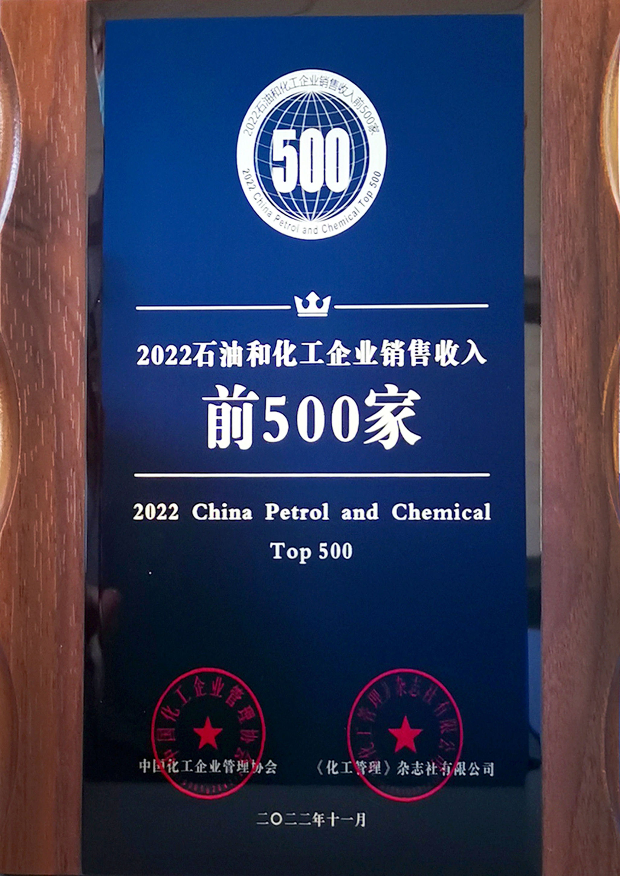 2022石油和化工企業(yè)銷(xiāo)售收入五百強